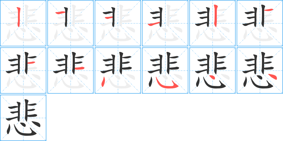 悲的笔画顺序字笔顺的正确写法图