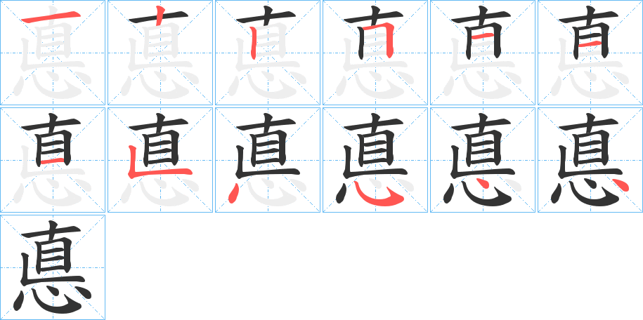 悳的笔画顺序字笔顺的正确写法图