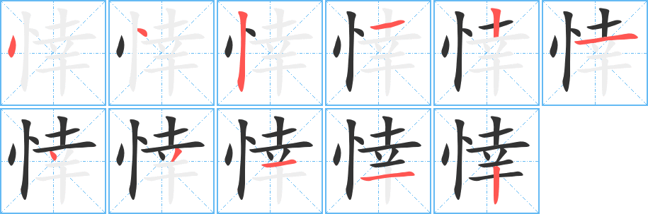 悻的笔画顺序字笔顺的正确写法图