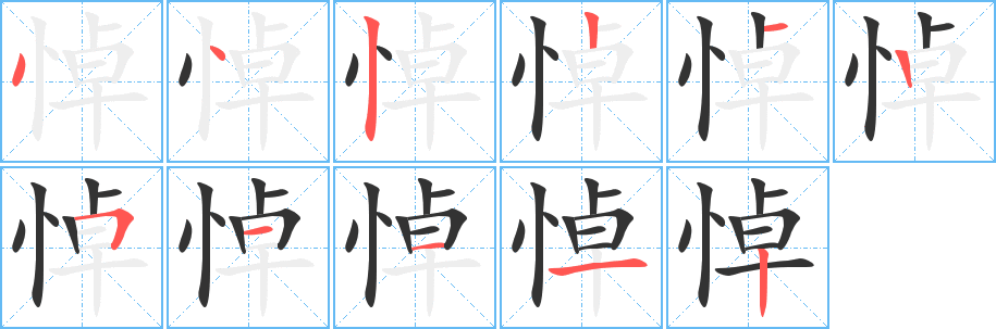 悼的笔画顺序字笔顺的正确写法图