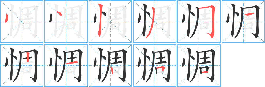 惆的笔画顺序字笔顺的正确写法图