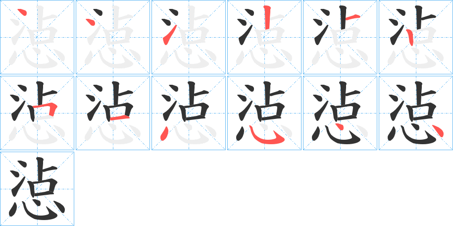 惉的笔画顺序字笔顺的正确写法图