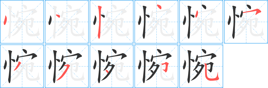 惋的笔画顺序字笔顺的正确写法图