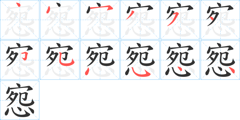 惌的笔画顺序字笔顺的正确写法图