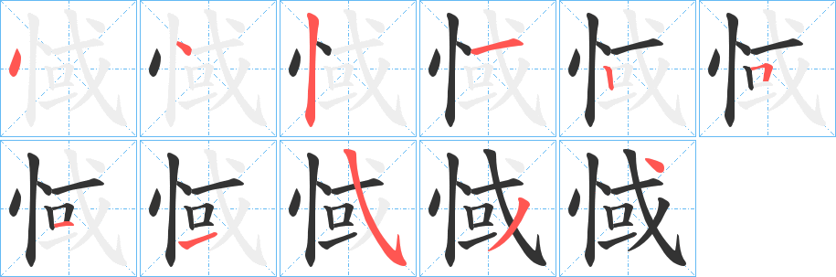 惐的笔画顺序字笔顺的正确写法图