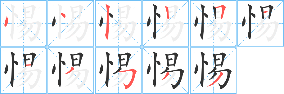 惕的笔画顺序字笔顺的正确写法图