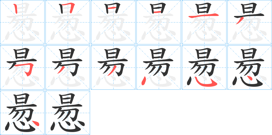 惖的笔画顺序字笔顺的正确写法图