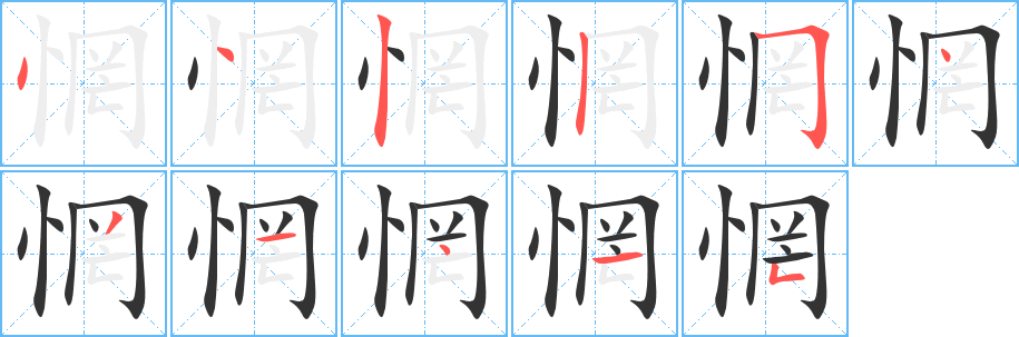 惘的笔画顺序字笔顺的正确写法图