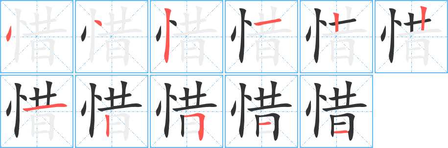 惜的笔画顺序字笔顺的正确写法图