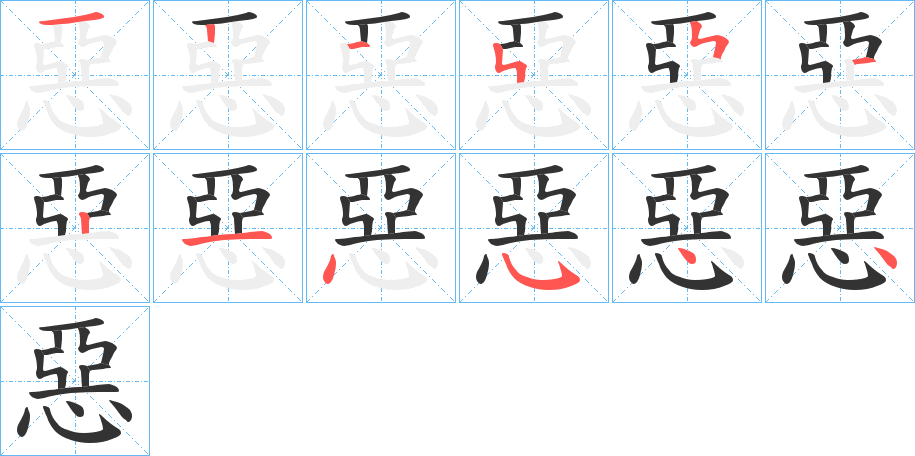 惡的笔画顺序字笔顺的正确写法图