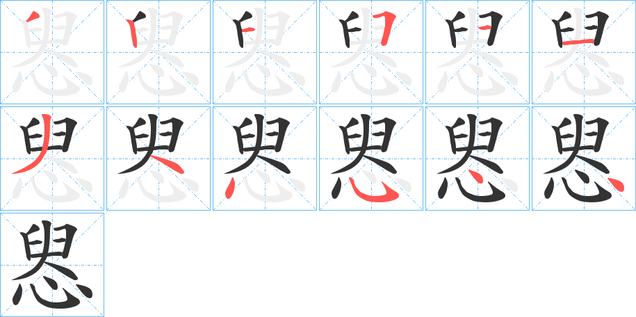 惥的笔画顺序字笔顺的正确写法图