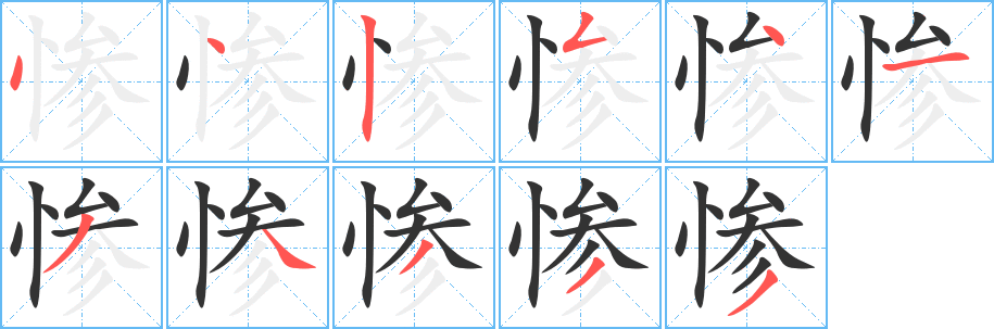 惨的笔画顺序字笔顺的正确写法图