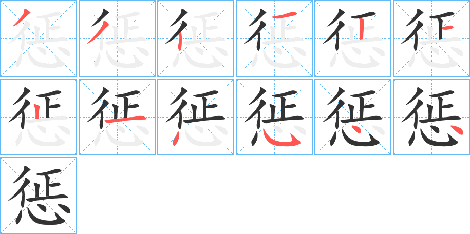 惩的笔画顺序字笔顺的正确写法图