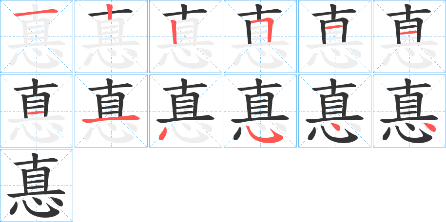 惪的笔画顺序字笔顺的正确写法图