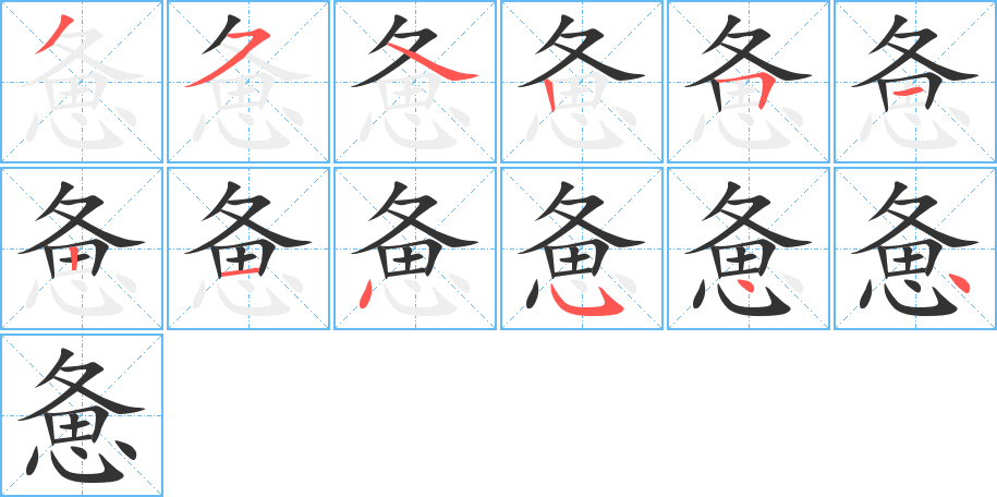 惫的笔画顺序字笔顺的正确写法图