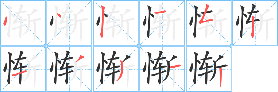 惭的笔画顺序字笔顺的正确写法图