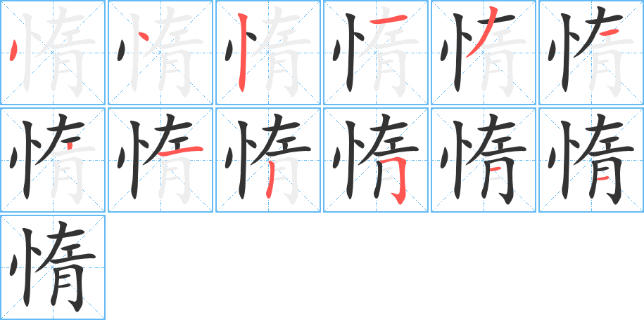 惰的笔画顺序字笔顺的正确写法图