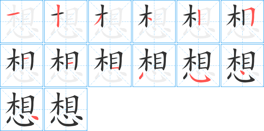 想的笔画顺序字笔顺的正确写法图