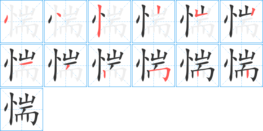 惴的笔画顺序字笔顺的正确写法图