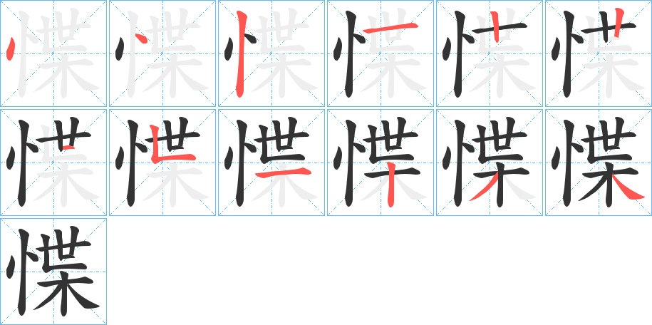 惵的笔画顺序字笔顺的正确写法图