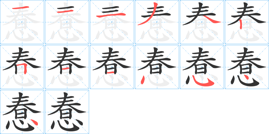 惷的笔画顺序字笔顺的正确写法图