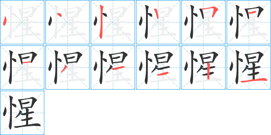 惺的笔画顺序字笔顺的正确写法图