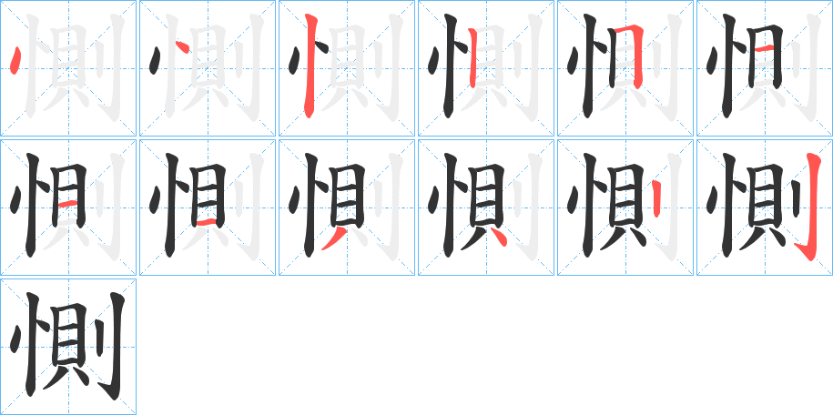 惻的笔画顺序字笔顺的正确写法图