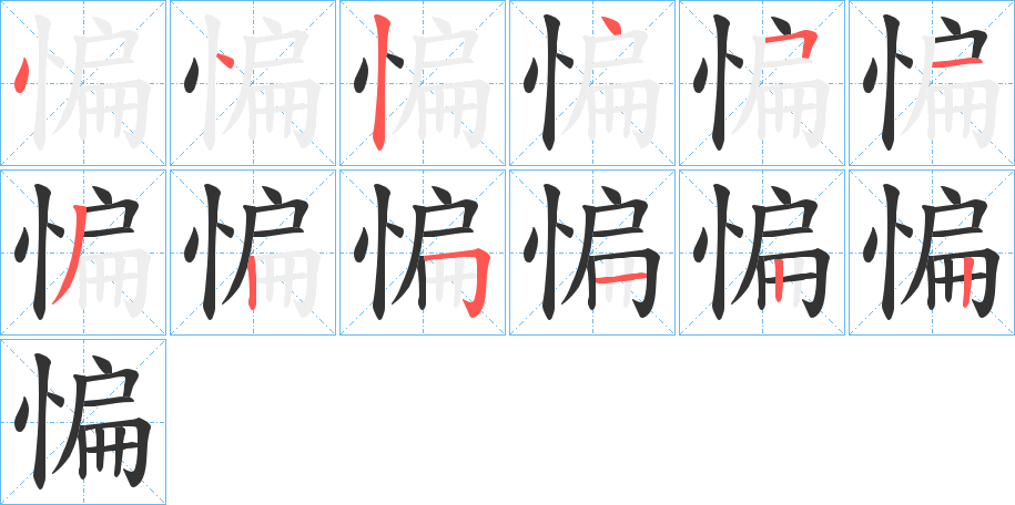 惼的笔画顺序字笔顺的正确写法图