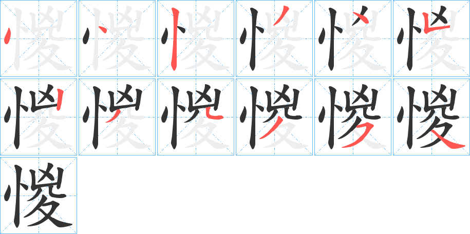 惾的笔画顺序字笔顺的正确写法图