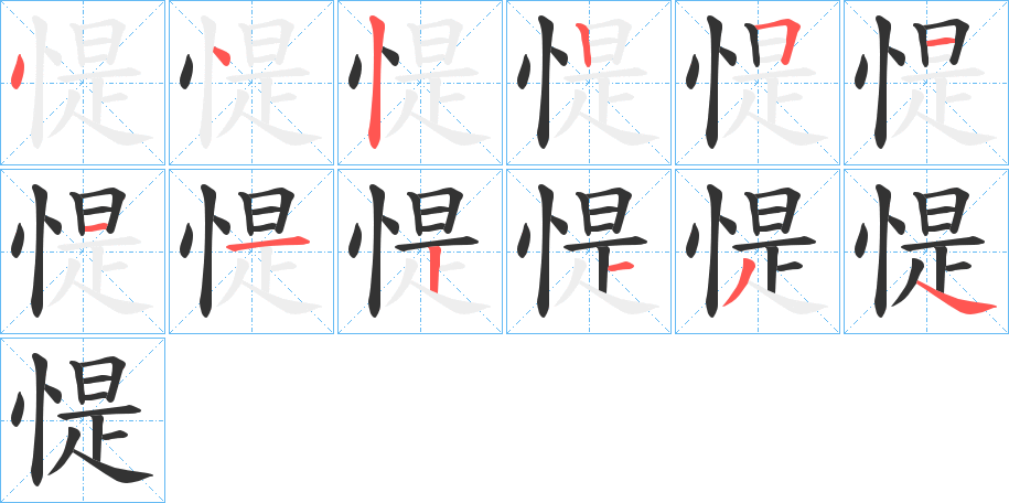 惿的笔画顺序字笔顺的正确写法图