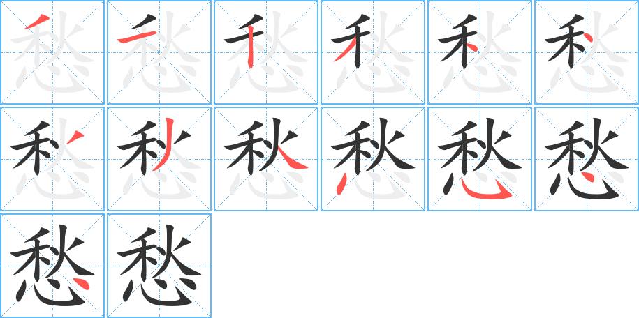 愁的笔画顺序字笔顺的正确写法图