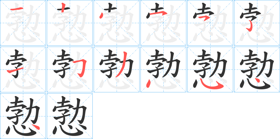 愂的笔画顺序字笔顺的正确写法图