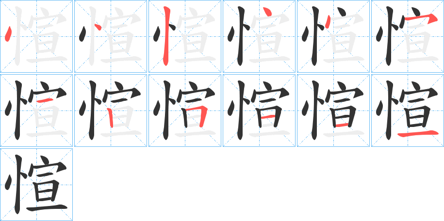 愃的笔画顺序字笔顺的正确写法图