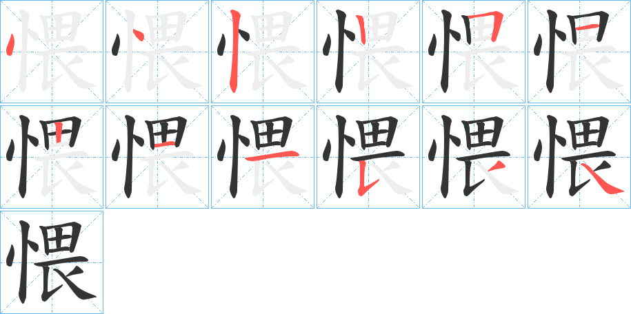 愄的笔画顺序字笔顺的正确写法图