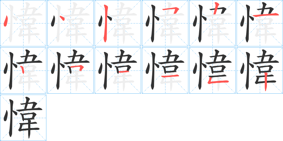 愇的笔画顺序字笔顺的正确写法图