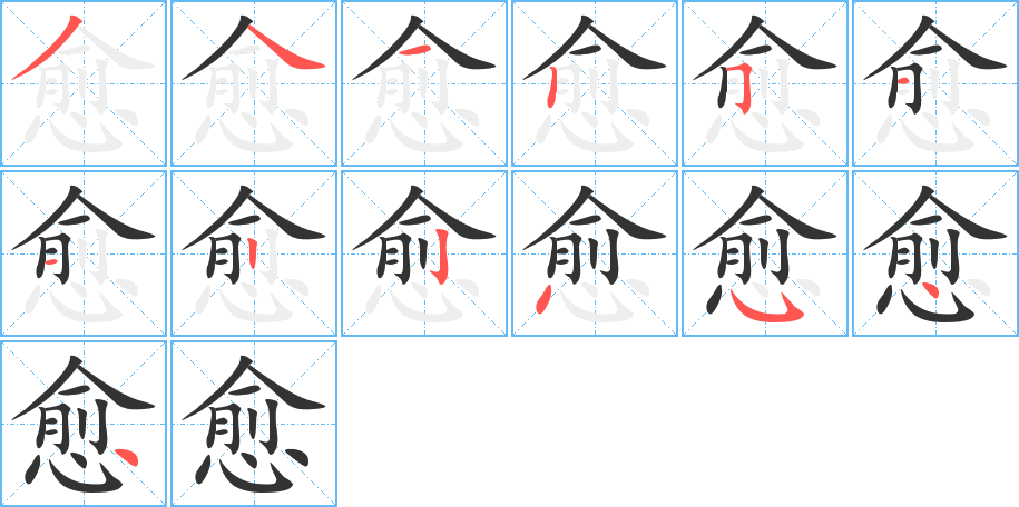 愈的笔画顺序字笔顺的正确写法图