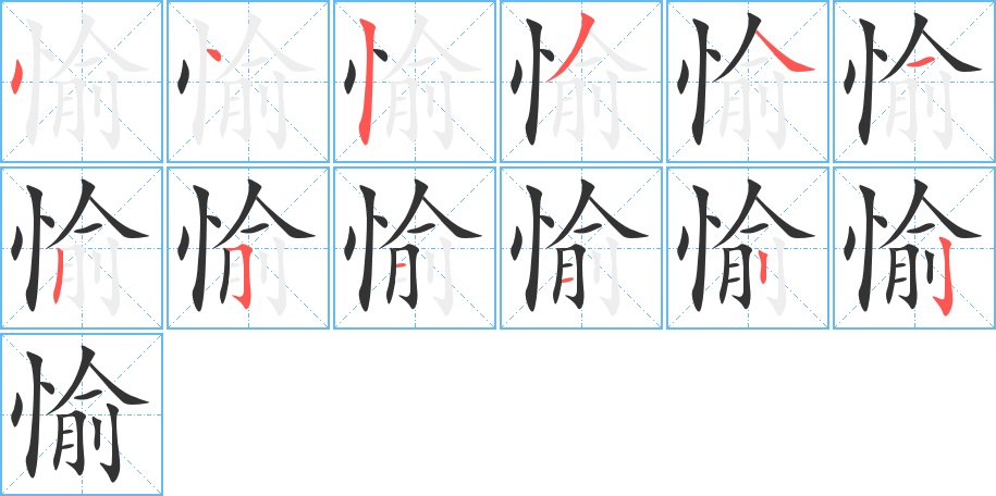 愉的笔画顺序字笔顺的正确写法图