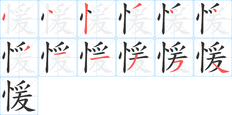 愋的笔画顺序字笔顺的正确写法图