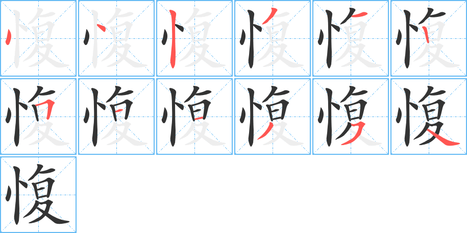 愎的笔画顺序字笔顺的正确写法图