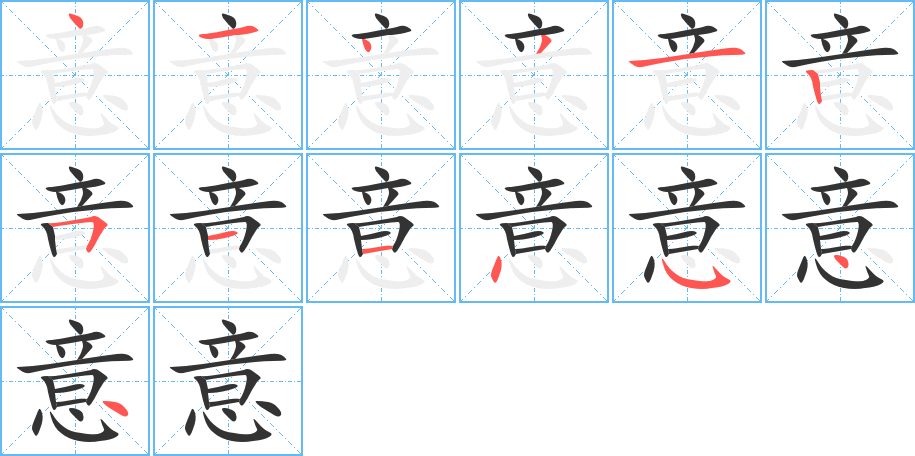 意的笔画顺序字笔顺的正确写法图