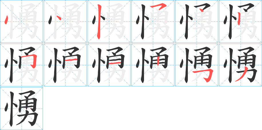 愑的笔画顺序字笔顺的正确写法图