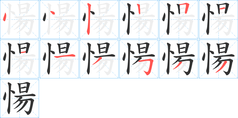 愓的笔画顺序字笔顺的正确写法图