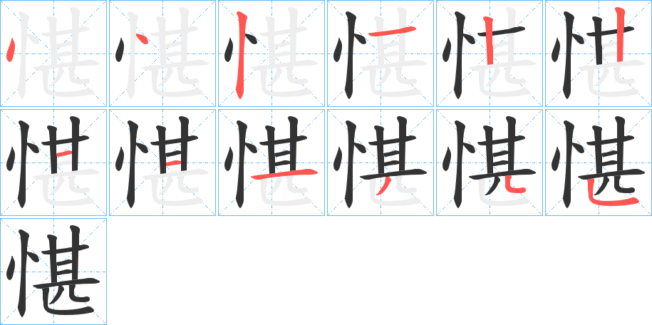 愖的笔画顺序字笔顺的正确写法图