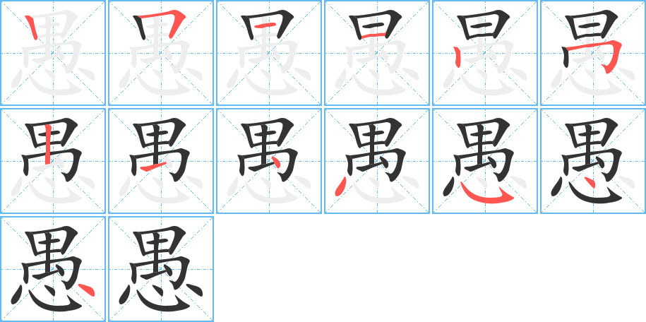 愚的笔画顺序字笔顺的正确写法图