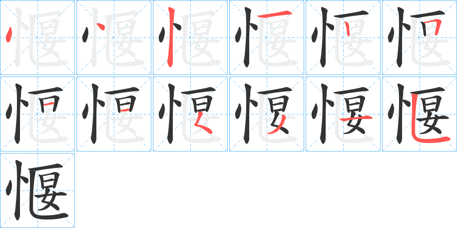 愝的笔画顺序字笔顺的正确写法图