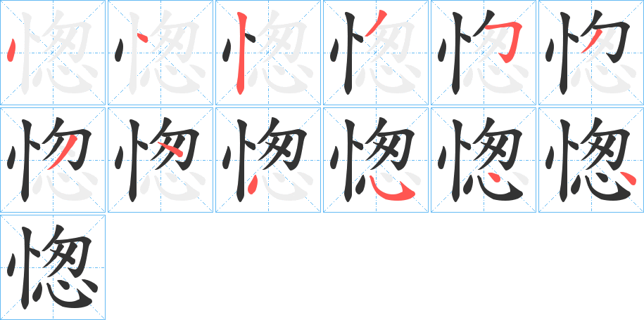 愡的笔画顺序字笔顺的正确写法图