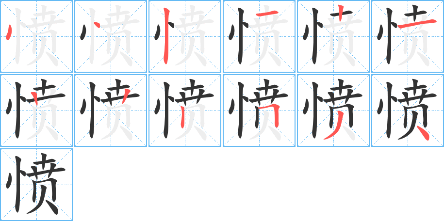 愤的笔画顺序字笔顺的正确写法图