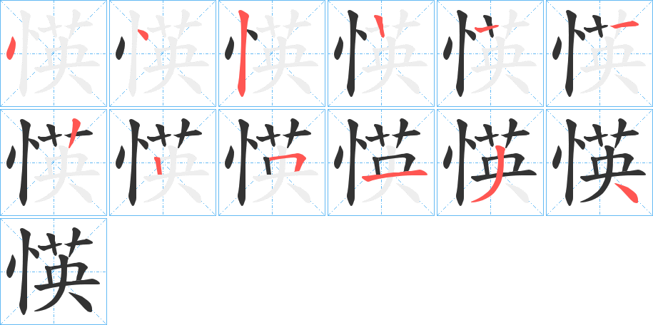 愥的笔画顺序字笔顺的正确写法图