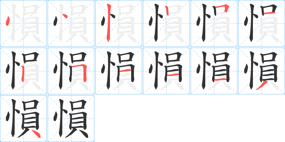 愪的笔画顺序字笔顺的正确写法图