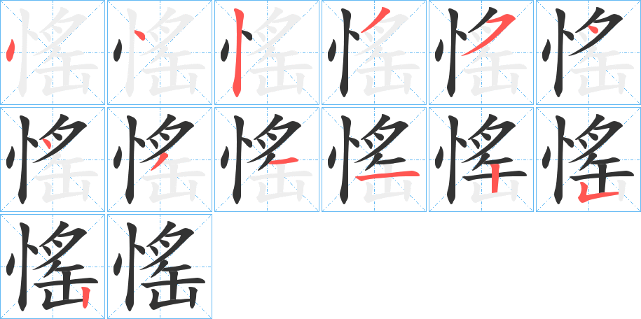 愮的笔画顺序字笔顺的正确写法图